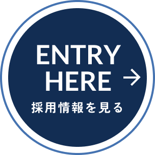 ENTRY HERE　採用情報を見る