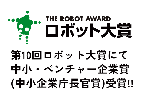 第10回ロボット大賞にて​中小・ベンチャー企業賞​(中小企業庁長官賞)受賞!!