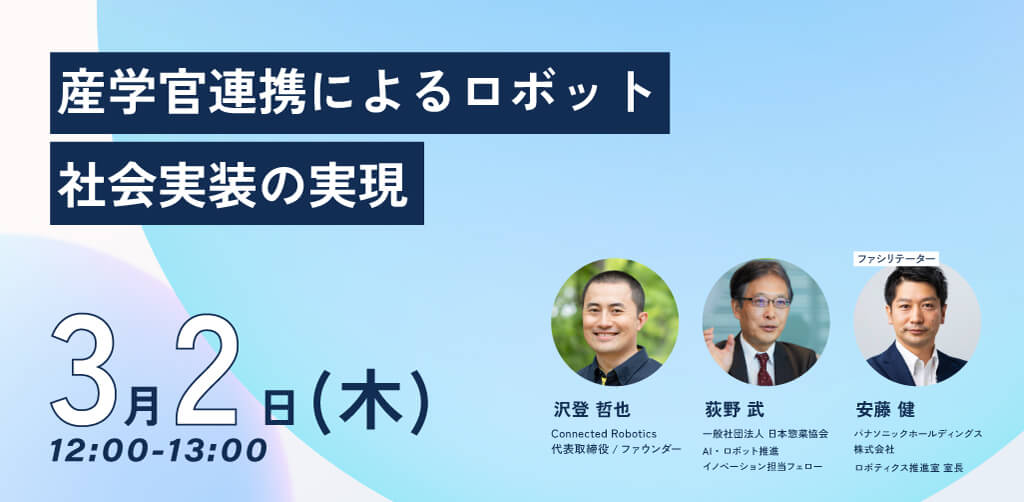 第1回トークイベント「産学官連携によるロボット社会実装の実現」